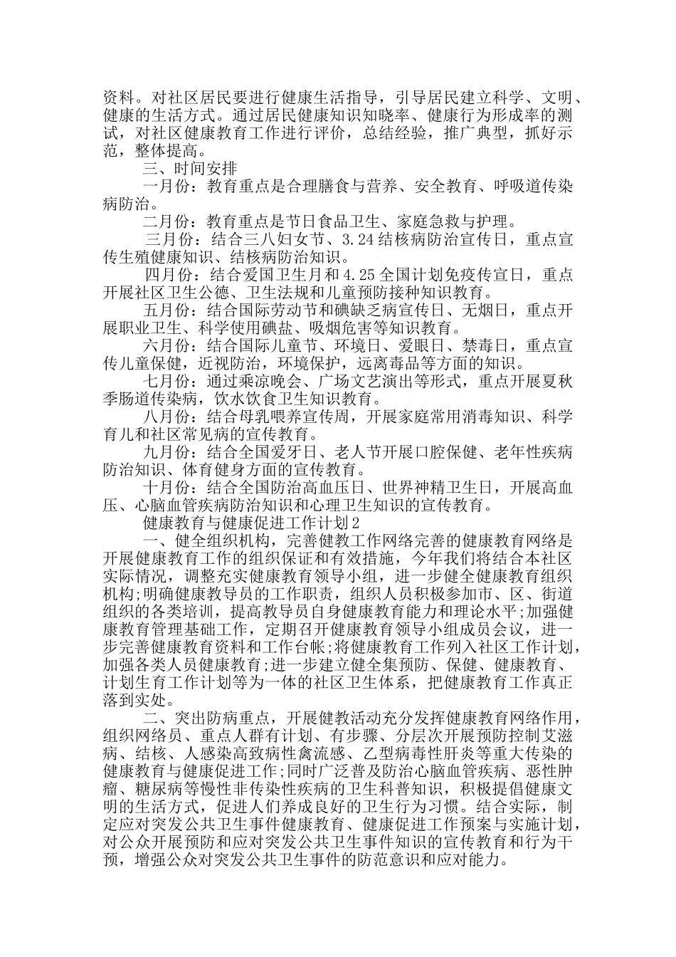 2024年健康教育与健康促进工作计划范文五篇_第2页