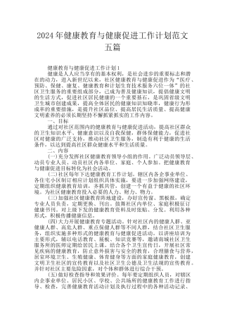 2024年健康教育与健康促进工作计划范文五篇