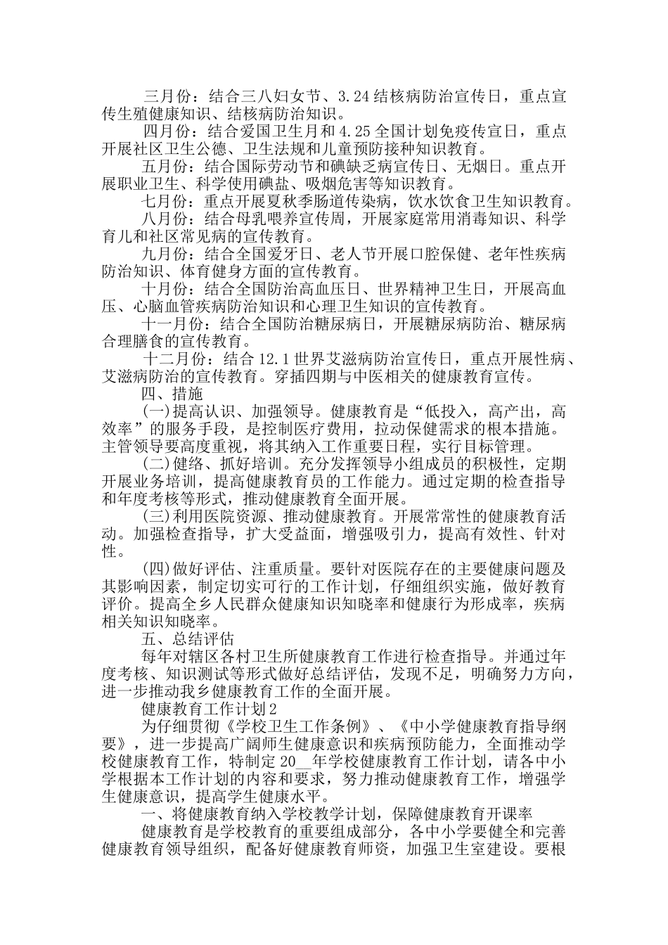 2024年健康教育工作计划模板通用五篇_第2页