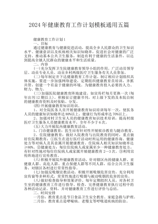 2024年健康教育工作计划模板通用五篇