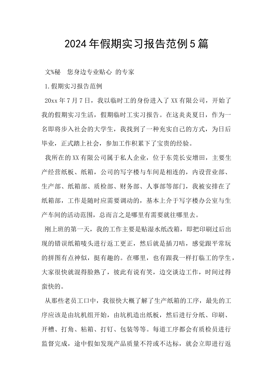 2024年假期实习报告范例5篇_第1页