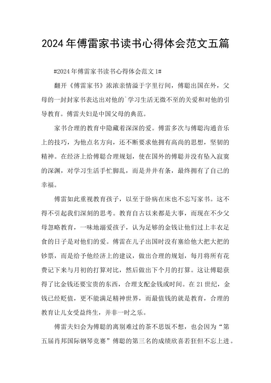 2024年傅雷家书读书心得体会范文五篇_第1页