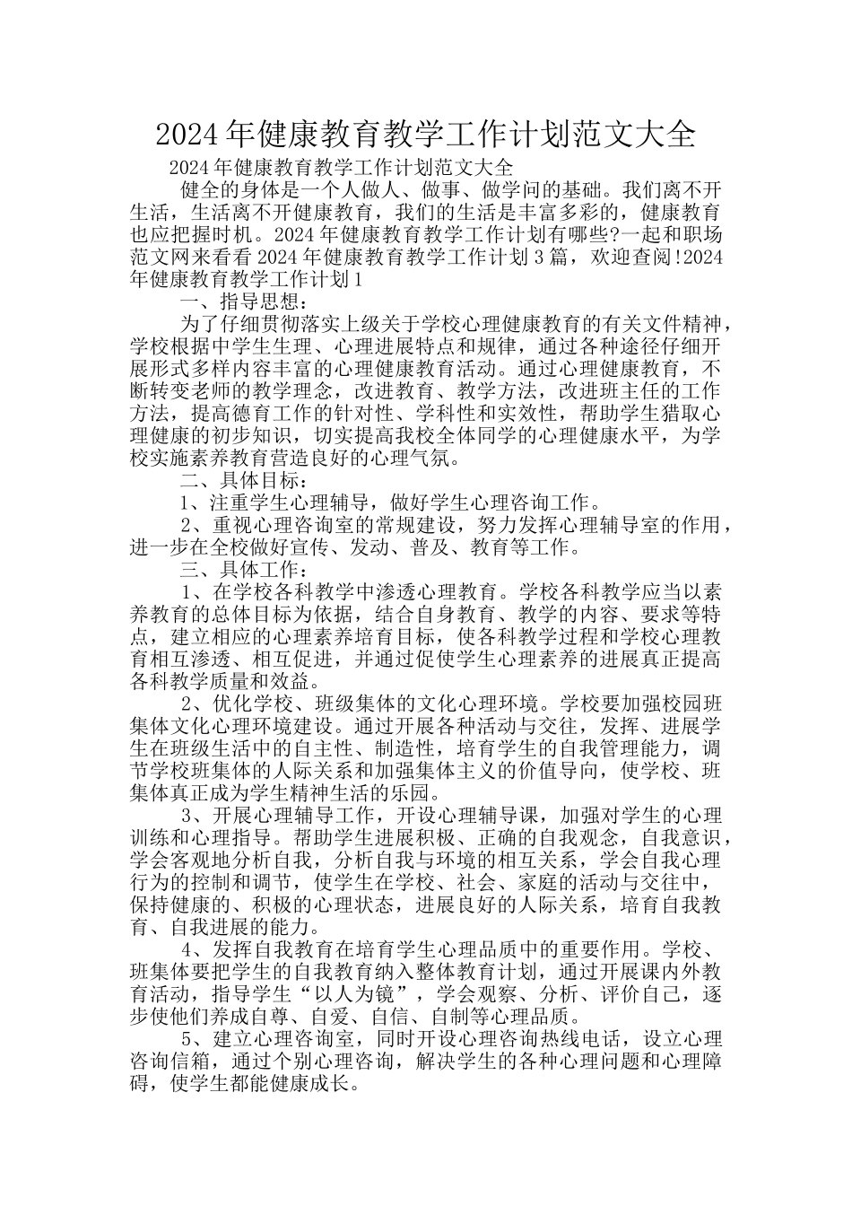 2024年健康教育教学工作计划范文大全_第1页