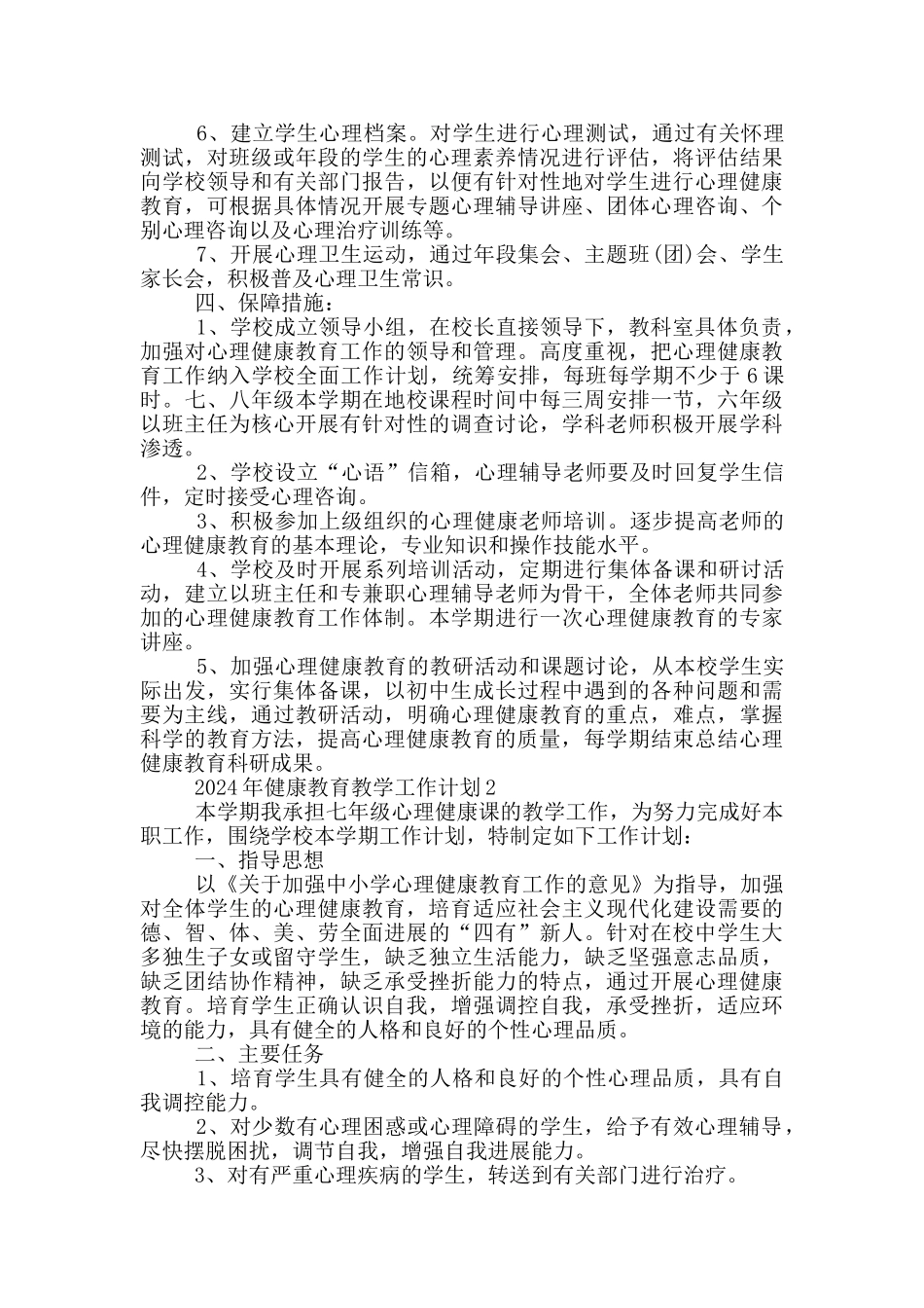 2024年健康教育教学工作计划范文大全_第2页