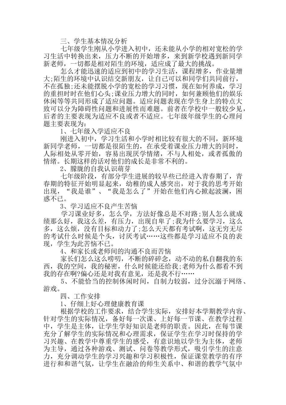 2024年健康教育教学工作计划范文大全_第3页