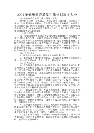 2024年健康教育教学工作计划范文大全