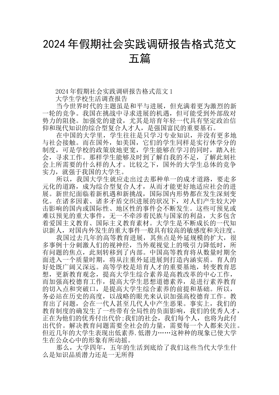 2024年假期社会实践调研报告格式范文五篇_第1页