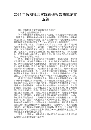 2024年假期社会实践调研报告格式范文五篇