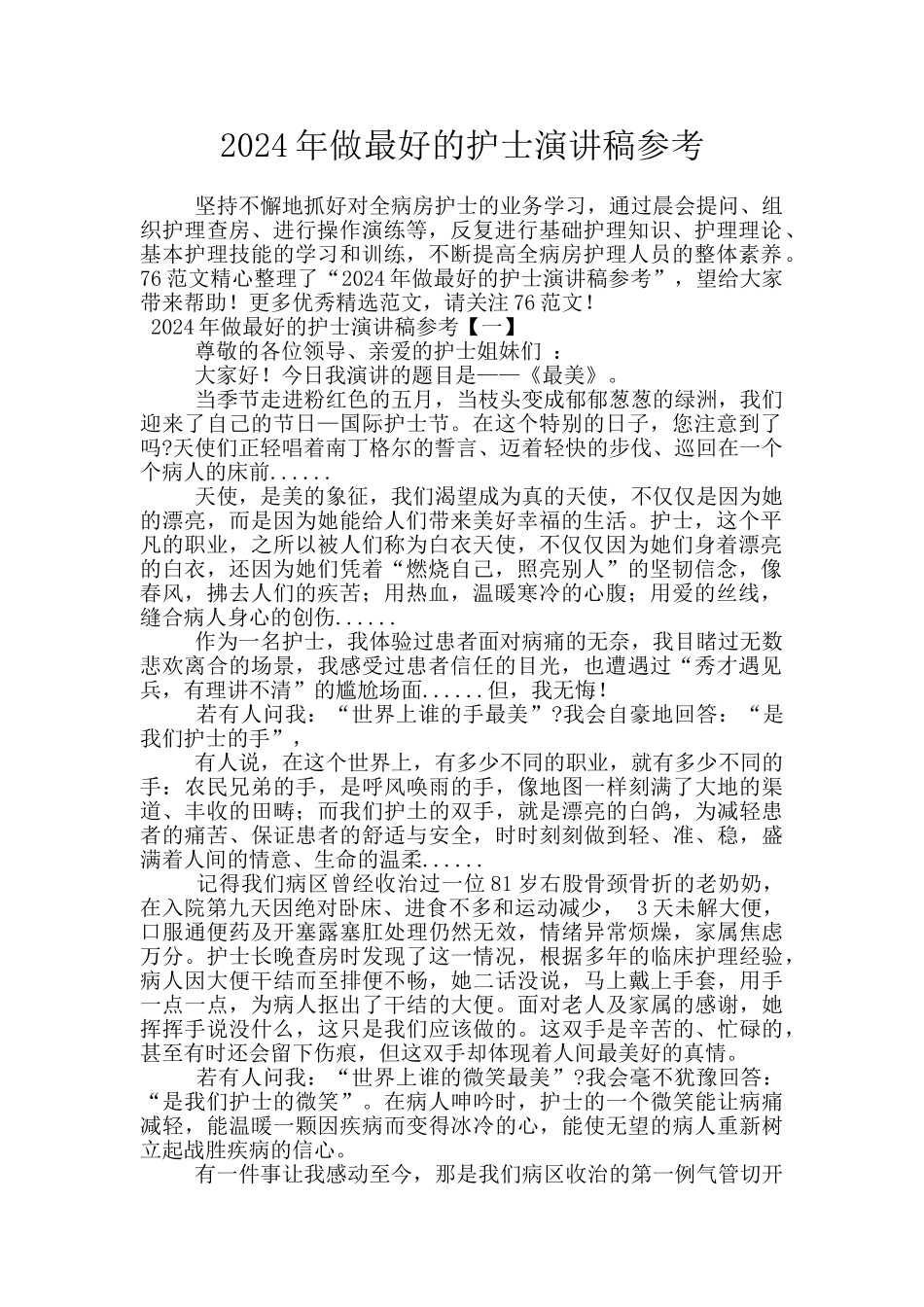 2024年做最好的护士演讲稿参考_第1页
