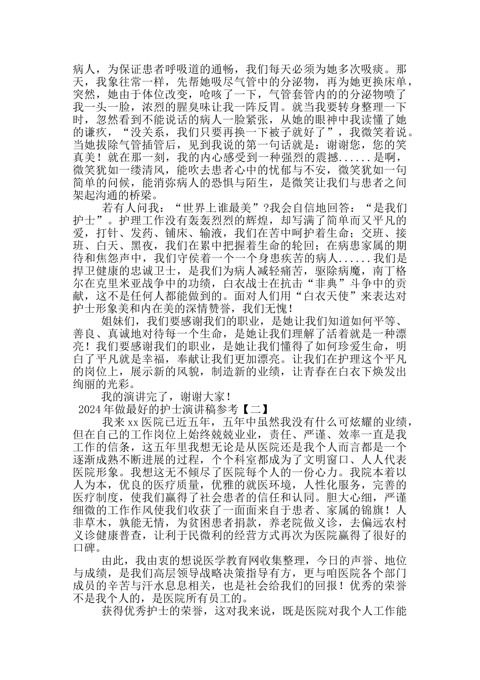 2024年做最好的护士演讲稿参考_第2页
