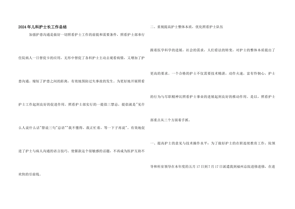 2024年儿科护士长工作总结_第1页