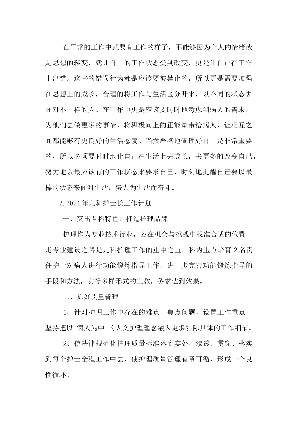 2024年儿科护士长工作计划范文5篇_第2页