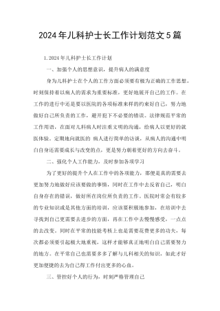 2024年儿科护士长工作计划范文5篇