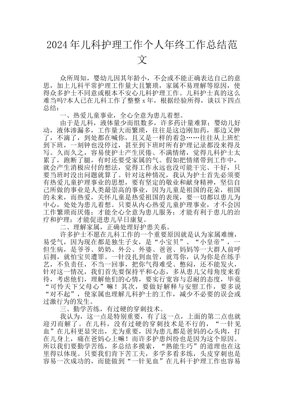 2024年儿科护理工作个人年终工作总结范文_第1页