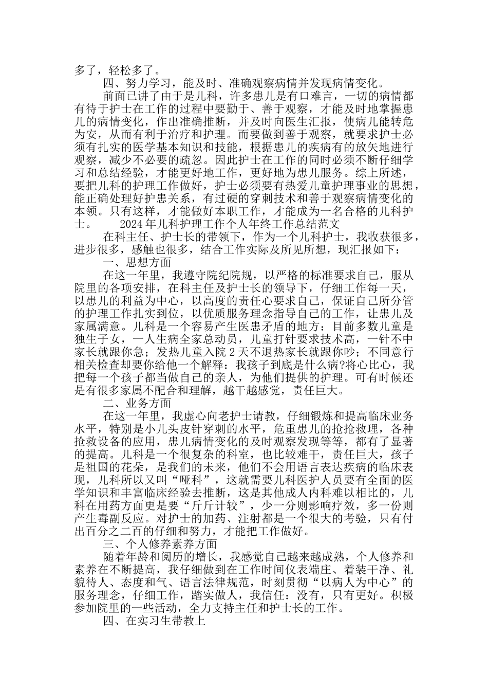2024年儿科护理工作个人年终工作总结范文_第2页