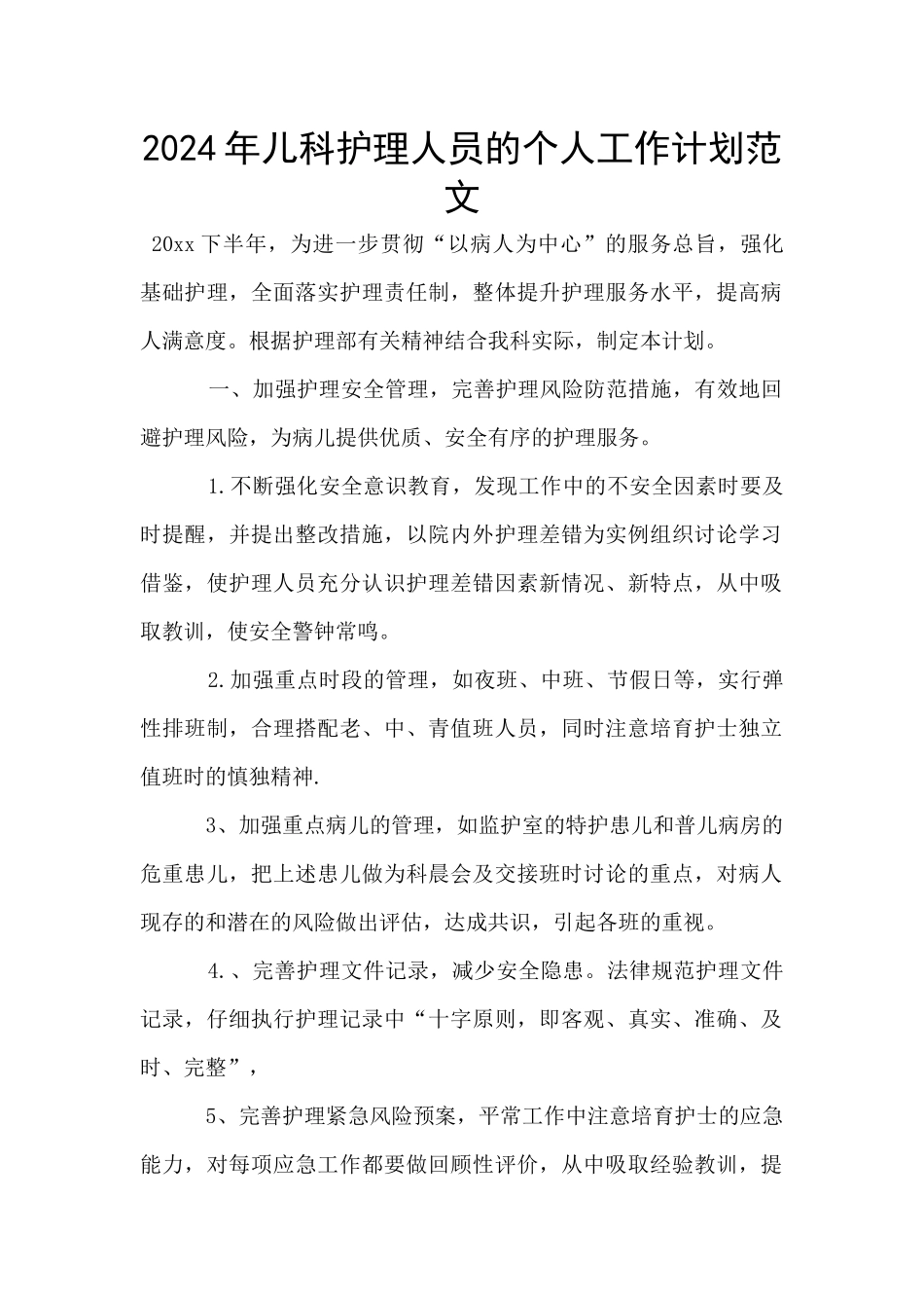 2024年儿科护理人员的个人工作计划范文_第1页