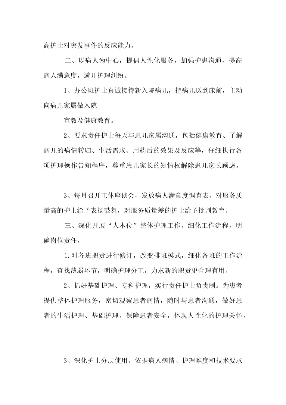 2024年儿科护理人员的个人工作计划范文_第2页