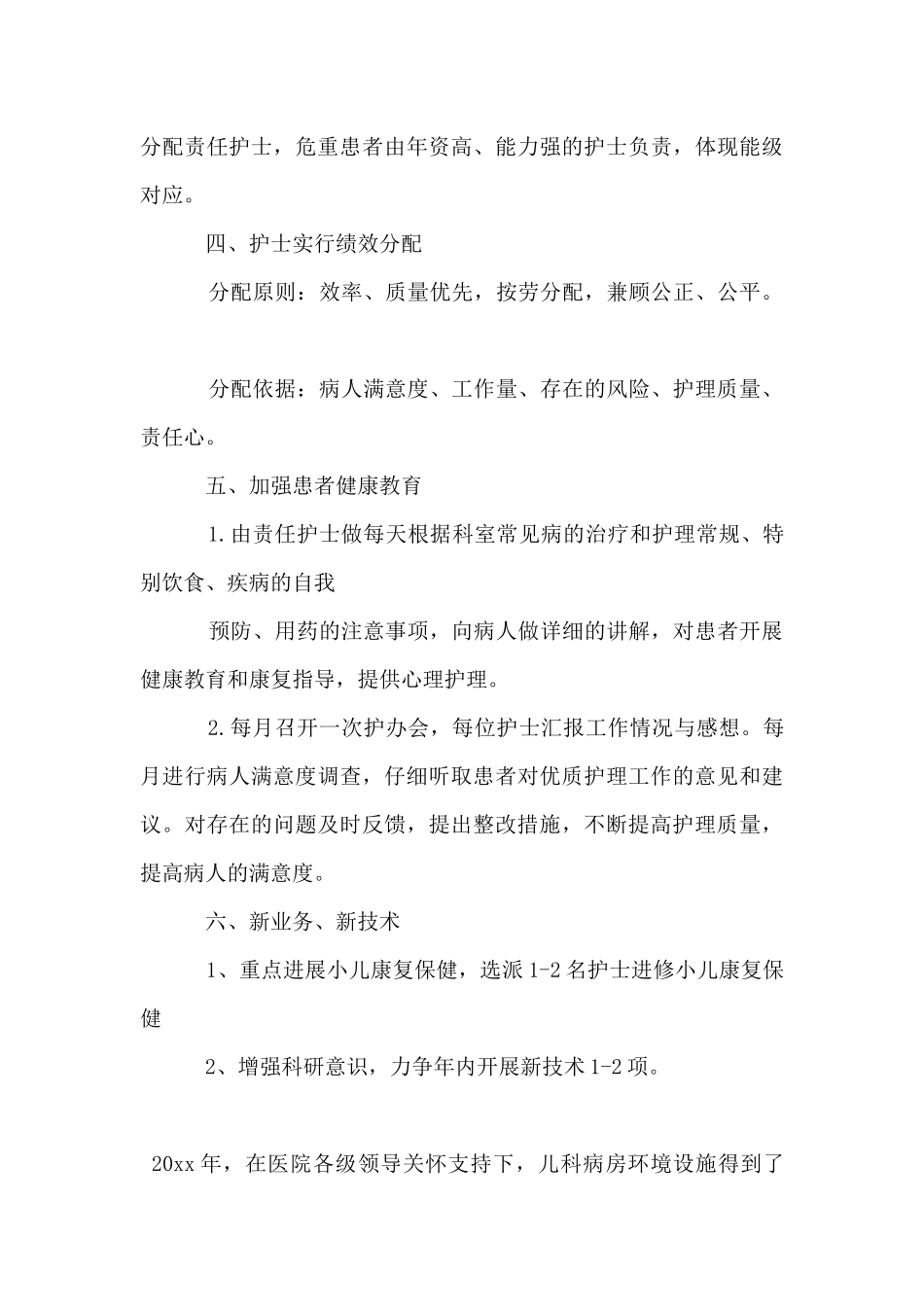 2024年儿科护理人员的个人工作计划范文_第3页