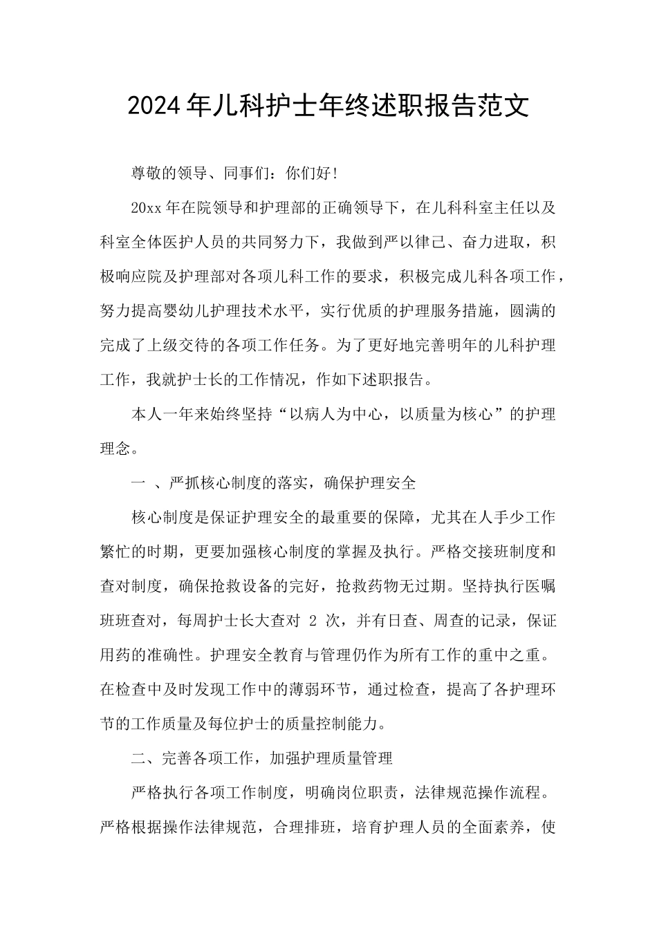 2024年儿科护士年终述职报告范文_第1页