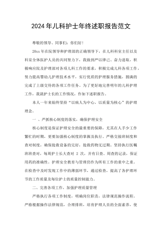 2024年儿科护士年终述职报告范文