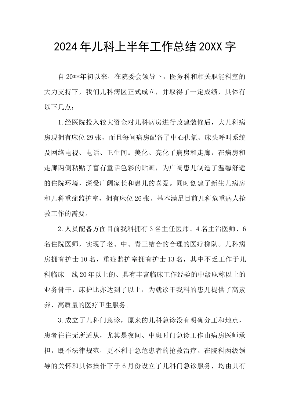 2024年儿科上半年工作总结20XX字_第1页