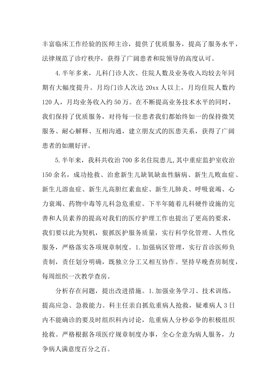 2024年儿科上半年工作总结20XX字_第2页