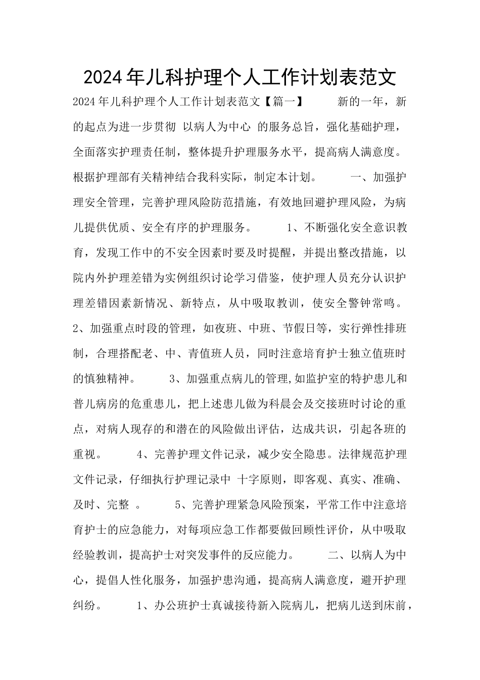 2024年儿科护理个人工作计划表范文_第1页