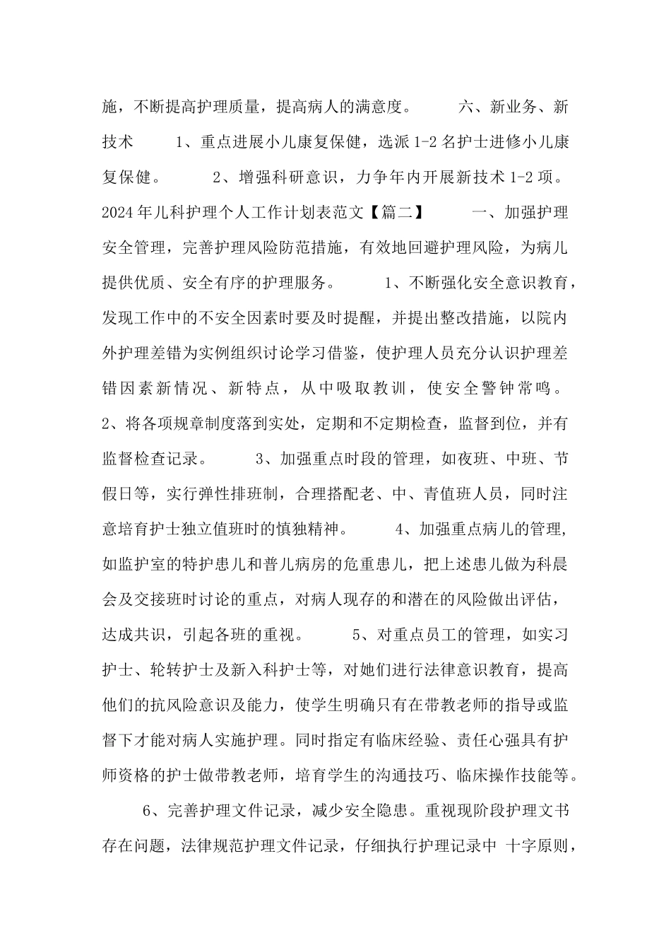 2024年儿科护理个人工作计划表范文_第3页