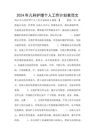 2024年儿科护理个人工作计划表范文