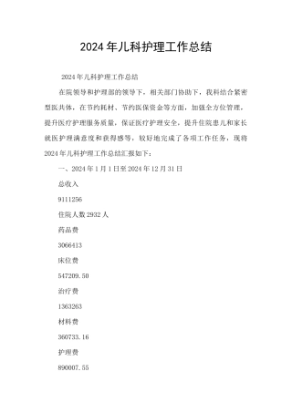 2024年儿科护理工作总结
