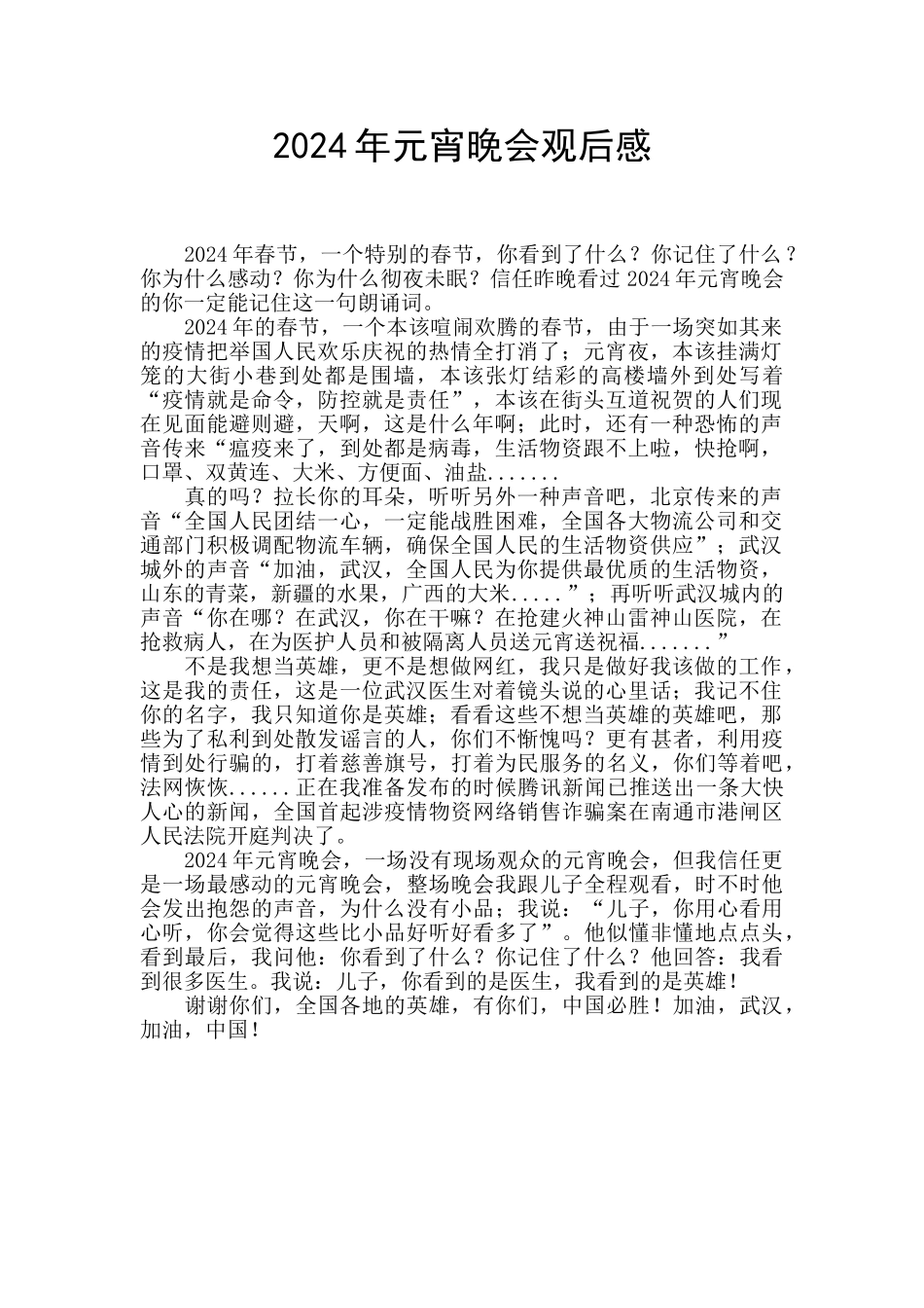 2024年元宵晚会观后感_第1页