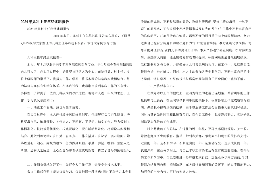 2024年儿科主任年终述职报告_第1页