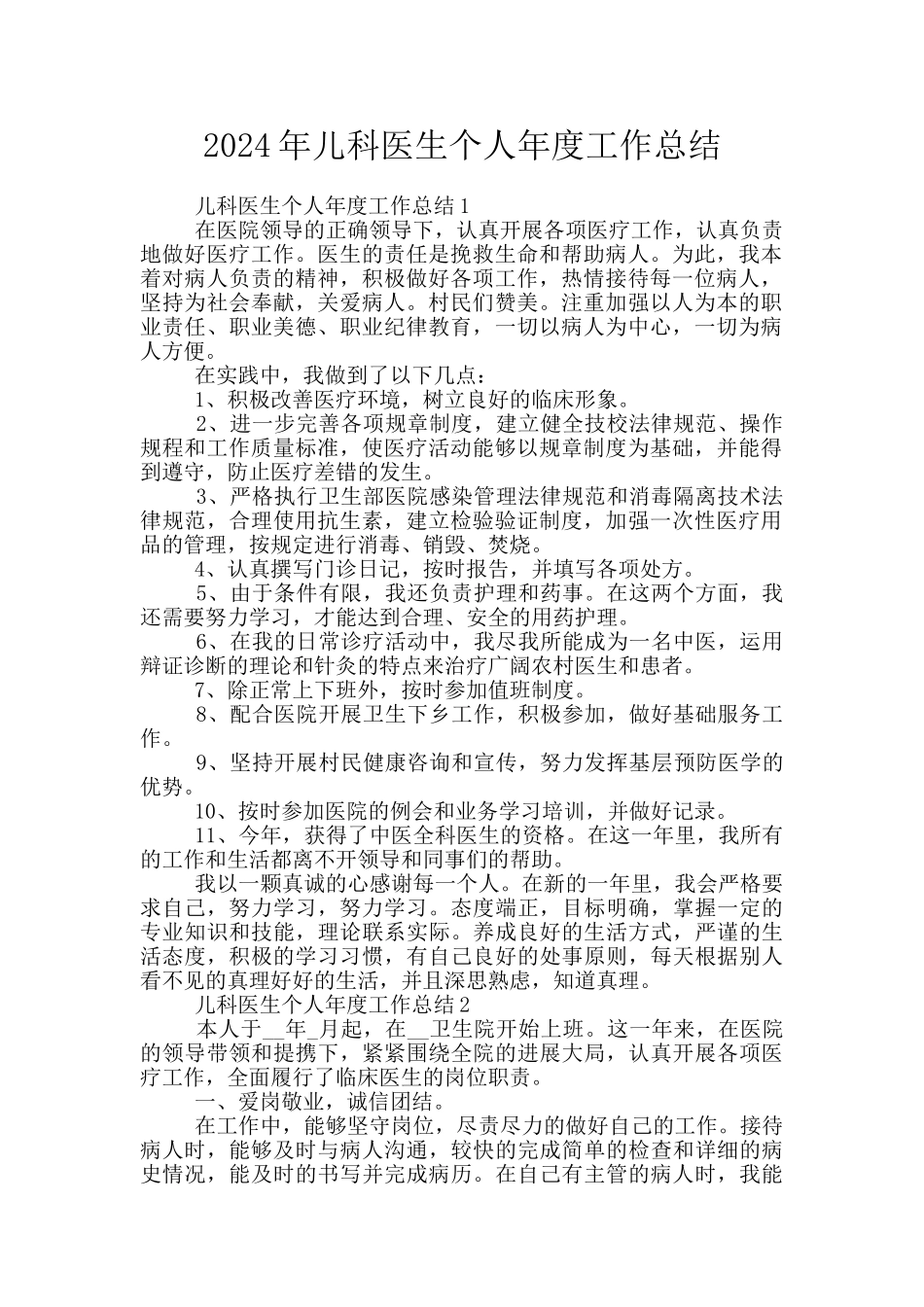 2024年儿科医生个人年度工作总结_第1页