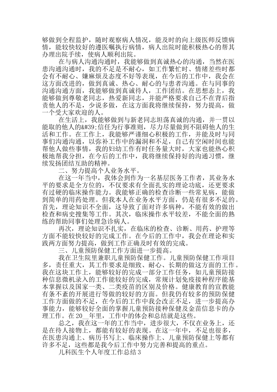 2024年儿科医生个人年度工作总结_第2页