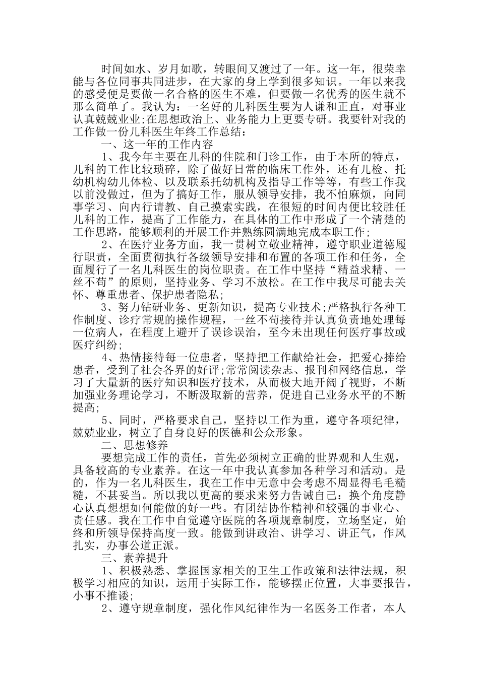 2024年儿科医生个人年度工作总结_第3页