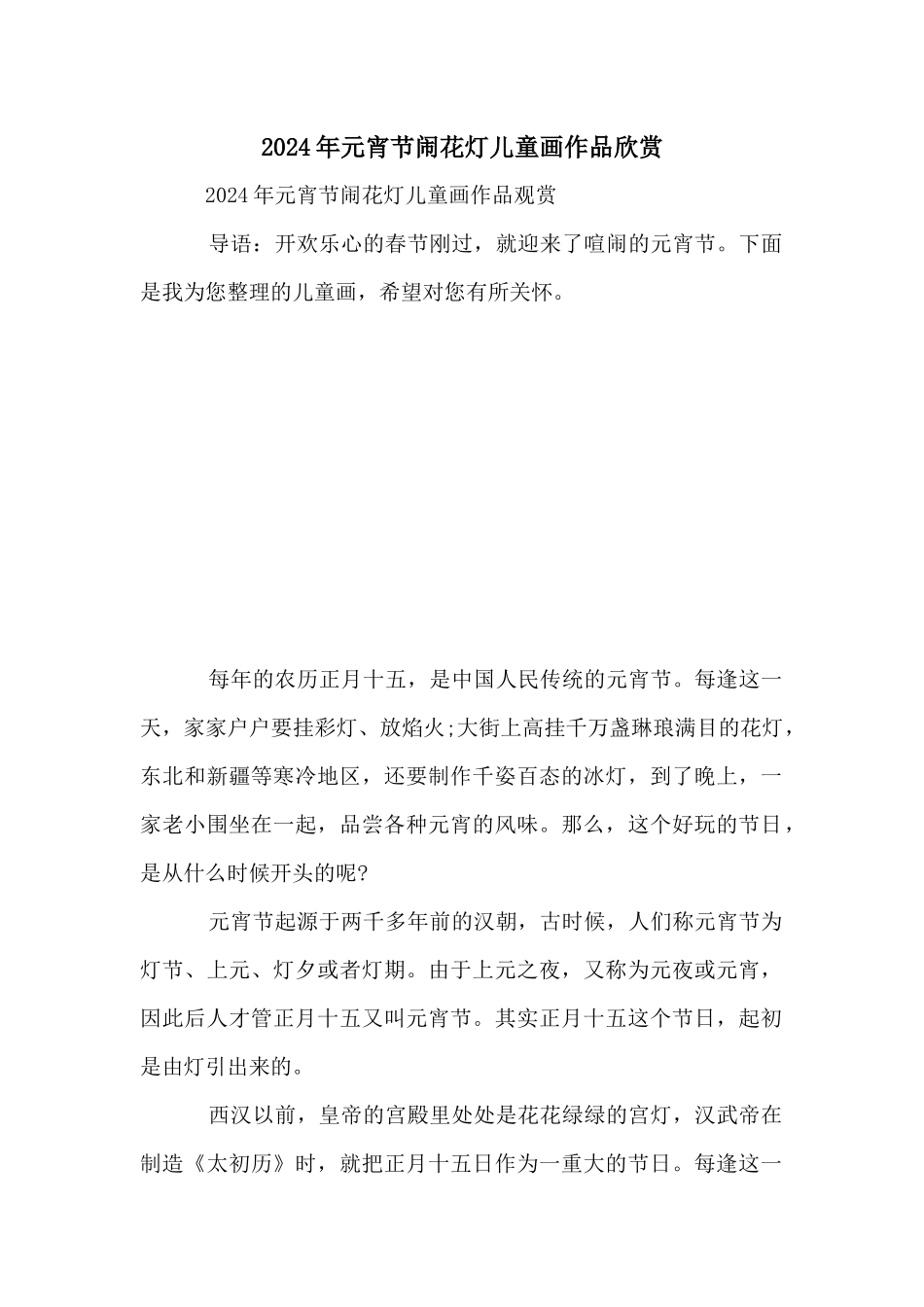 2024年元宵节闹花灯儿童画作品欣赏_第1页