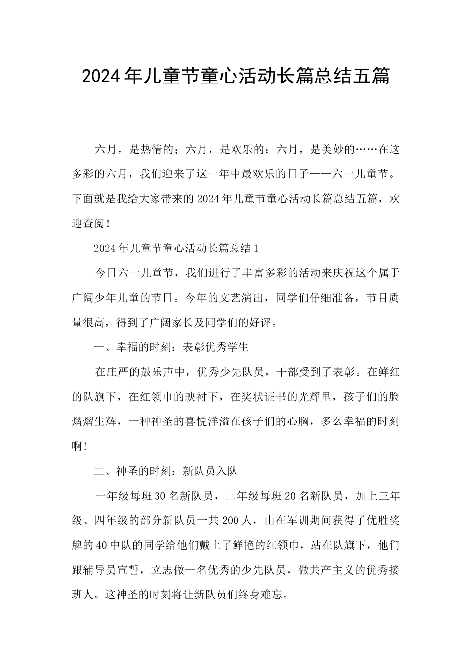 2024年儿童节童心活动长篇总结五篇_第1页