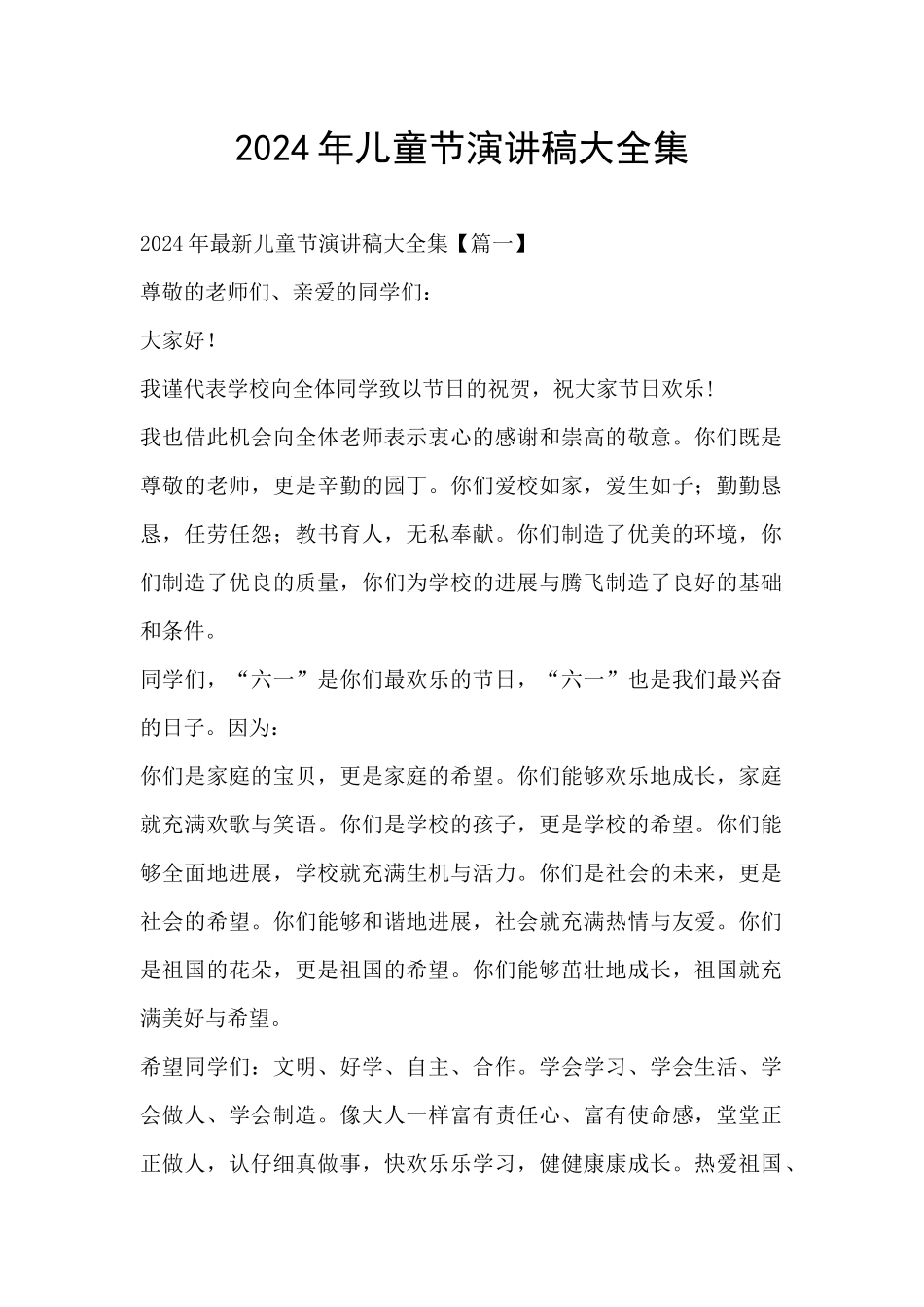 2024年儿童节演讲稿大全集_第1页