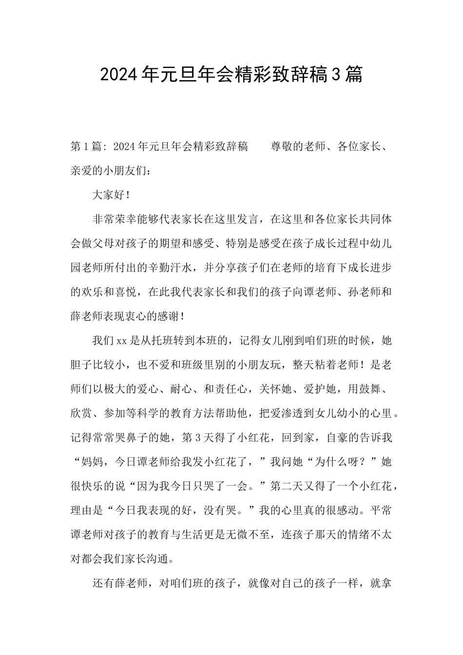 2024年元旦年会精彩致辞稿3篇_第1页