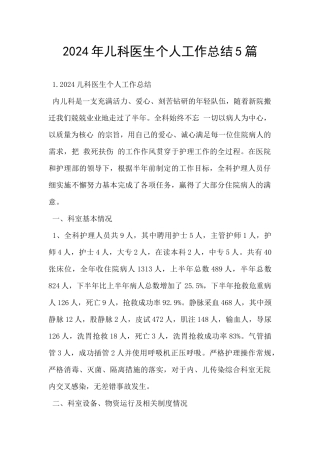 2024年儿科医生个人工作总结5篇
