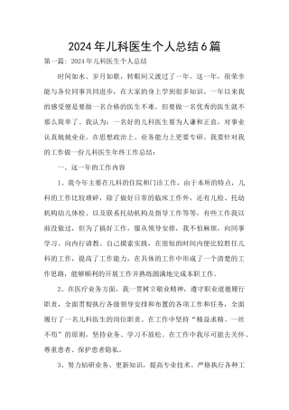 2024年儿科医生个人总结6篇
