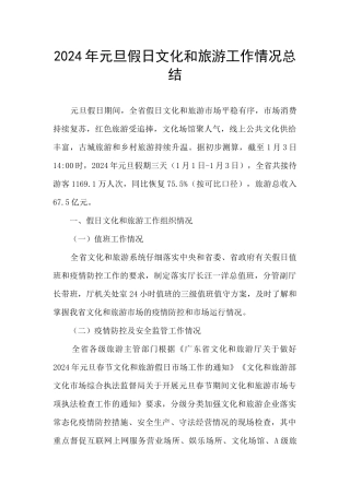 2024年元旦假日文化和旅游工作情况总结