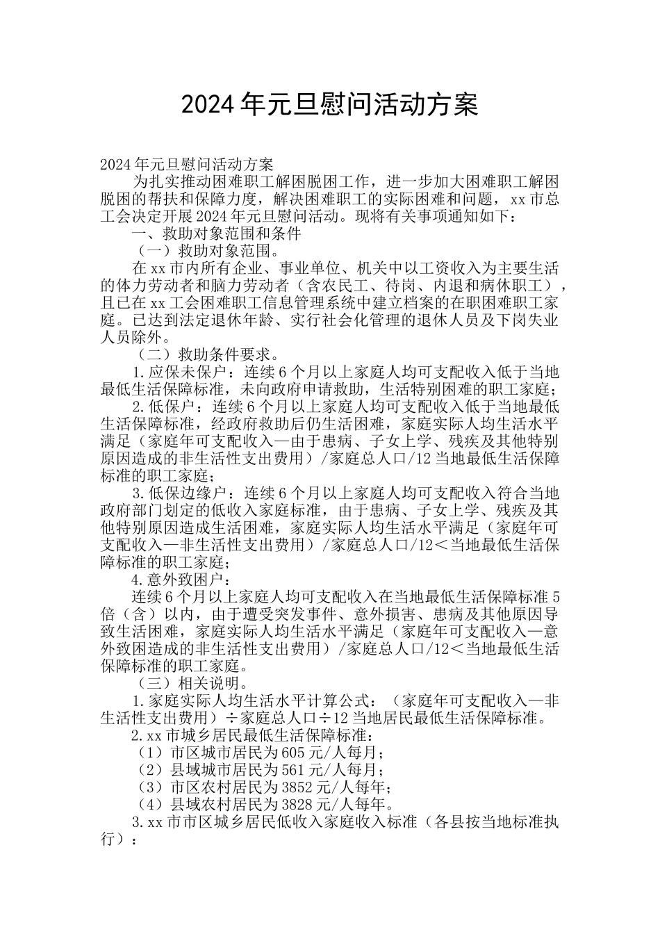 2024年元旦慰问活动方案_第1页