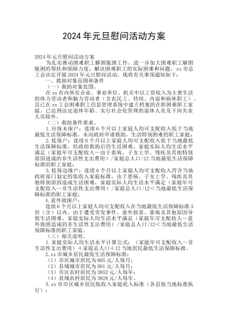 2024年元旦慰问活动方案