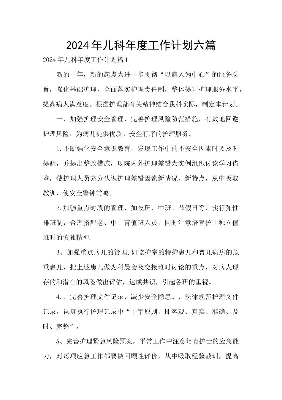 2024年儿科年度工作计划六篇_第1页