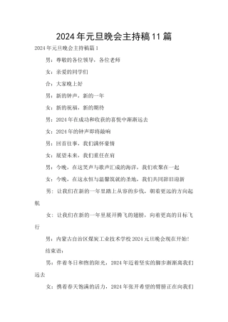 2024年元旦晚会主持稿11篇