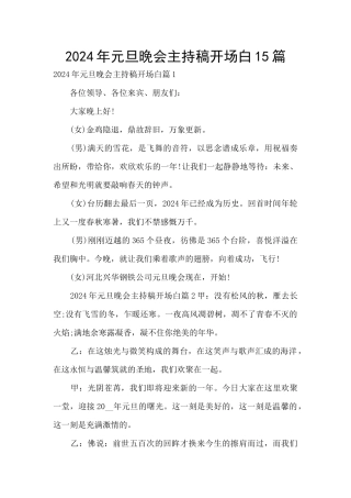 2024年元旦晚会主持稿开场白15篇