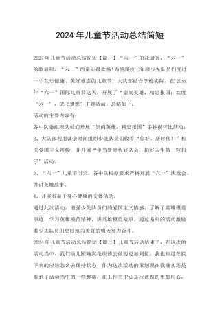 2024年儿童节活动总结简短