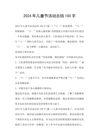 2024年儿童节活动总结100字