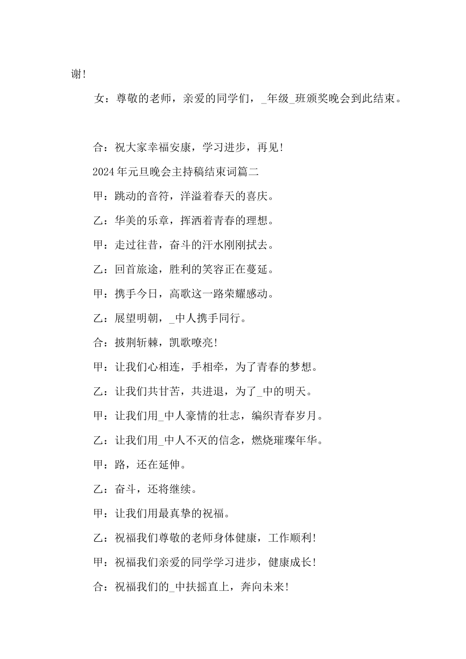 2024年元旦晚会主持稿结束词7篇_第2页